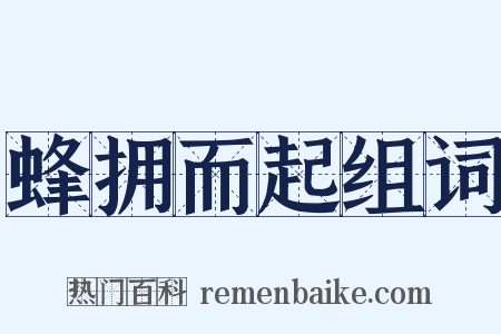 蜂拥而起组词是什么意思的图片